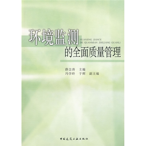 环境监测的全国质量管理