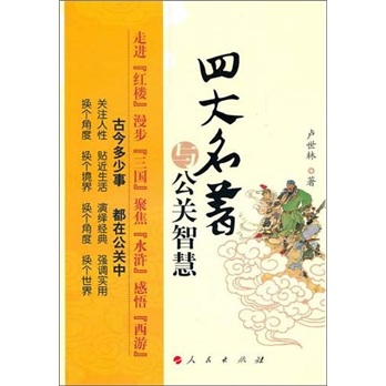 四大名著与公关智慧9787010091693
