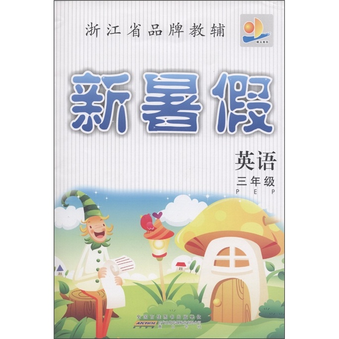 新暑假：英语（3年级PEP）封面
