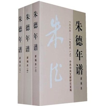 朱德年谱（1886-1976）（新编本）（上中下）