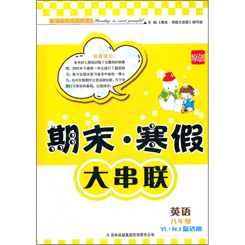 2012期末·寒假大串联：英语（8年级）（YL.NJ版适用）封面