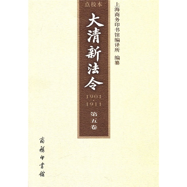 大清新法令点校本（1901-1911）（第5卷）