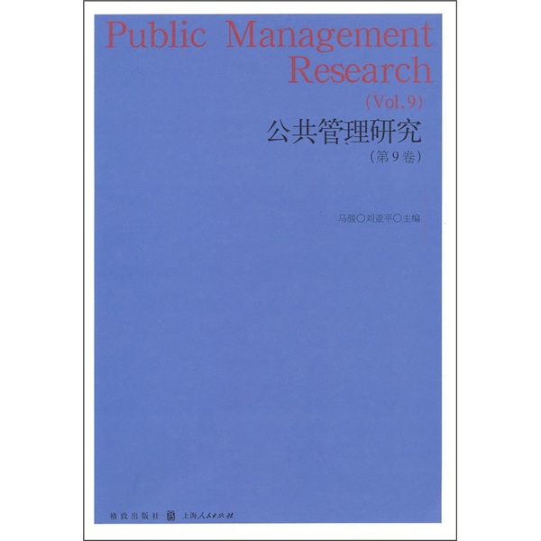 公共管理研究（第9卷）