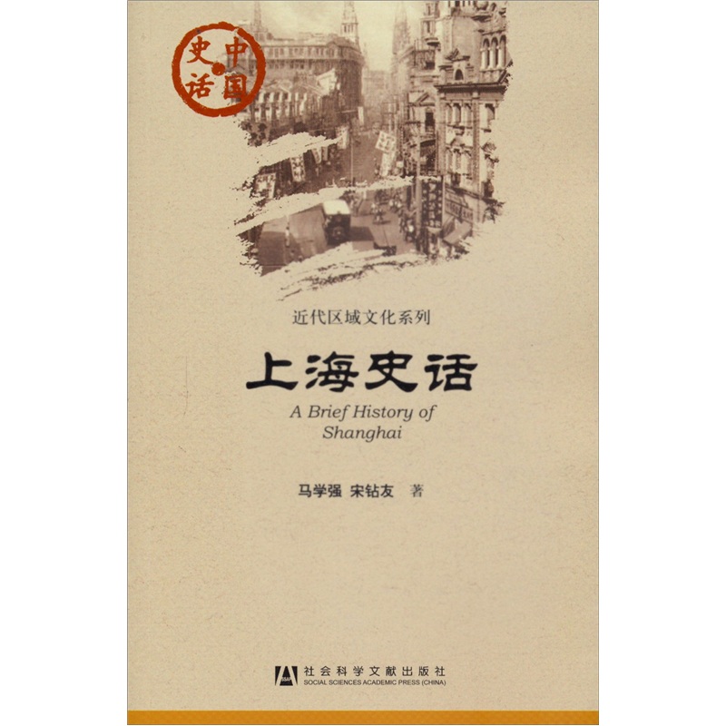 中国史话·近代区域文化系列：上海史话