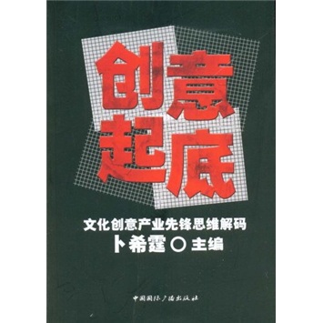 正版现货 创意起底9787507829549