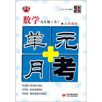单元+月考（9年级）数学（江苏国标）（全1册）封面