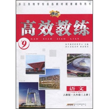 高效教练：语文（9年级上）（人教版）封面