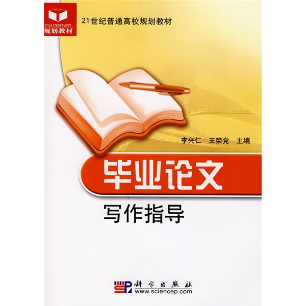 毕业论文写作指导/21世纪普通高校规划教材