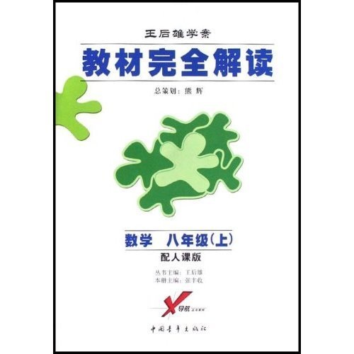 教材完全解读王后雄学案：数学（8上）（配人课版）封面