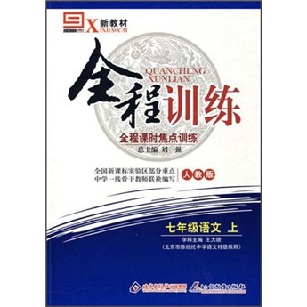 全程训练全程课时焦点训练：7年级语文（上）（人教版）（新教材）封面
