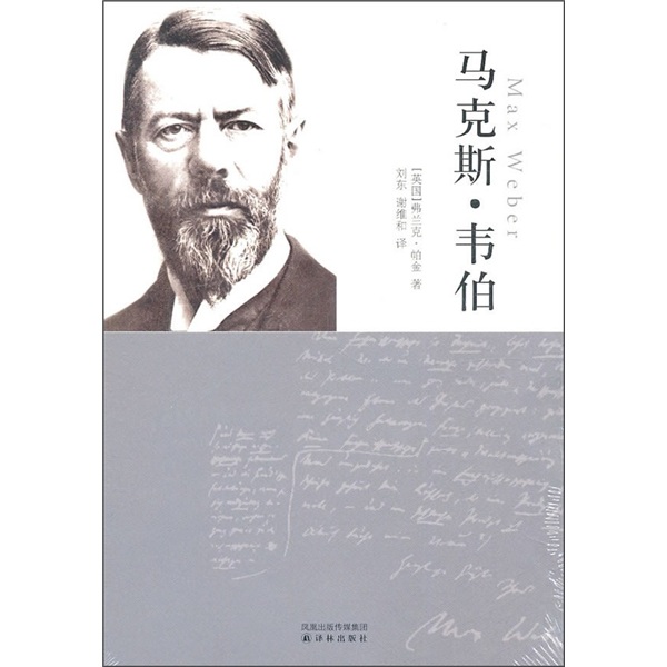 马克斯·韦伯修订版 帕金