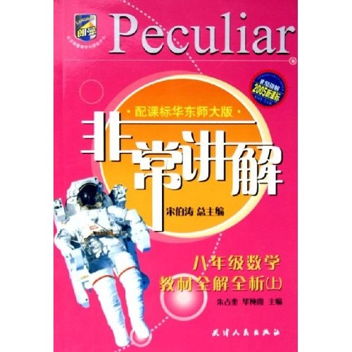 非常讲解：教材全解全析：8年级数学（上）（配课标华东师大版）（2005新课标）封面