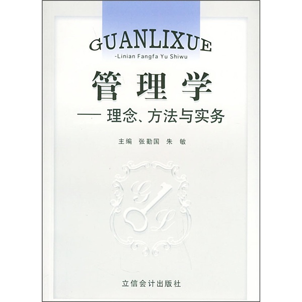 管理学：理念、方法与实务