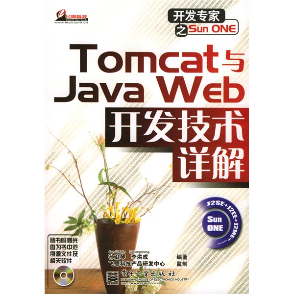 开发专家之Sun ONE：Tomcat与Java Web开发技术详解（附光盘）