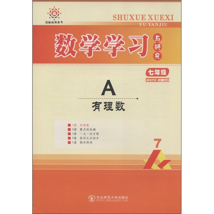 竞赢高效备考·数学学习与研究：A有理数（7年级）（人教）封面