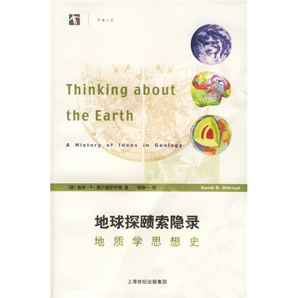 地球探赜索隐录：地质学思想史【荐书联盟推荐】