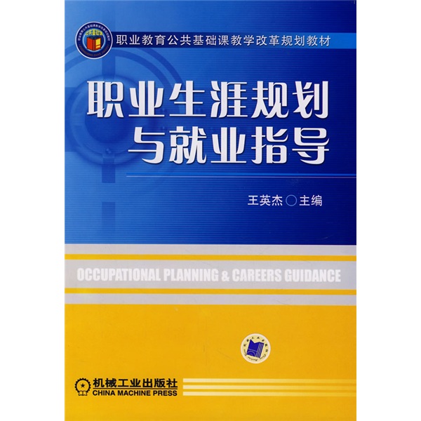 职业教育公共基础课教学改革规划教材：职业生涯规划与就业指导