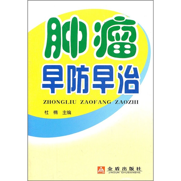 肿瘤早防早治