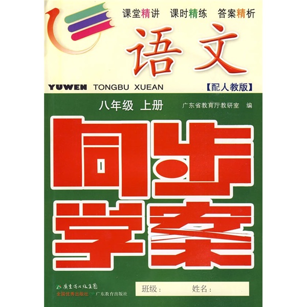 语文同步学案：8年级（上册）（配人教版）（附试卷、参考答案）封面