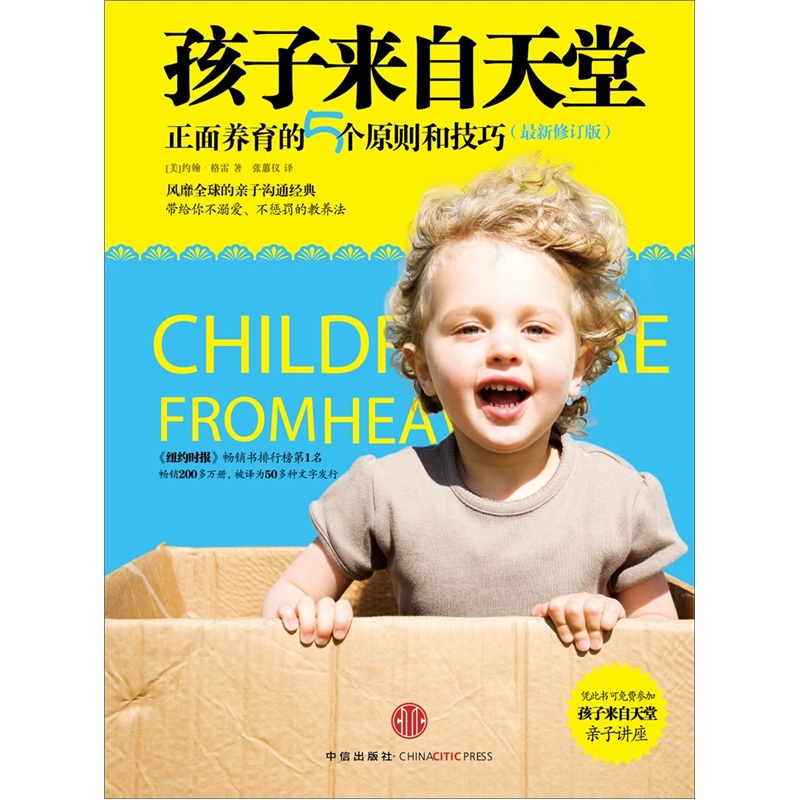 孩子来自天堂:正面养育的5个原则和技巧