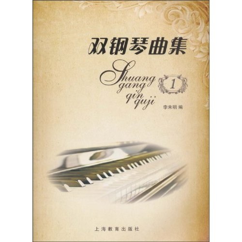 双钢琴曲集1