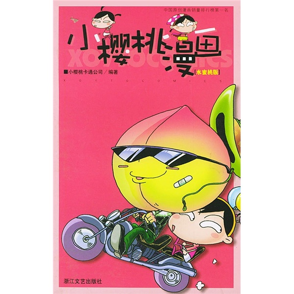 小樱桃画水蜜桃版