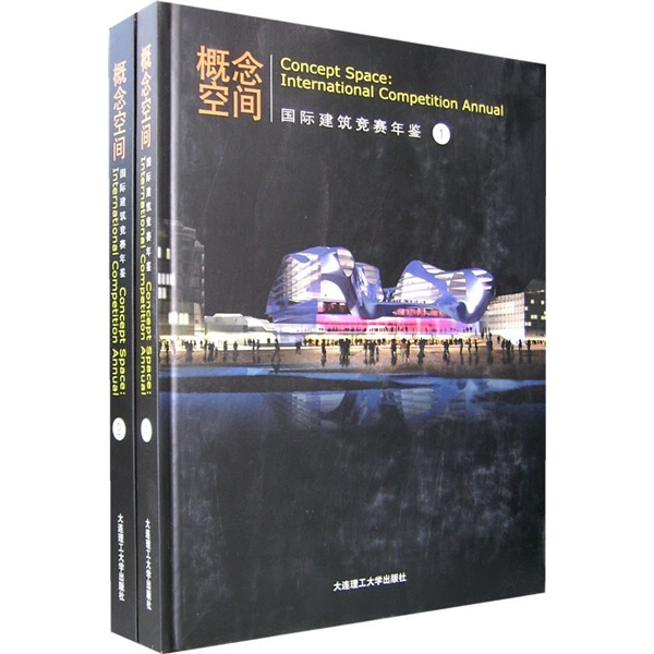 概念空间：国际建筑竞赛年鉴（1、2册）