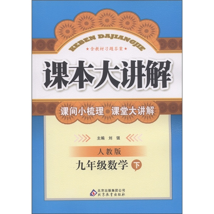 课本大讲解：9年级数学（下）（人教版）封面
