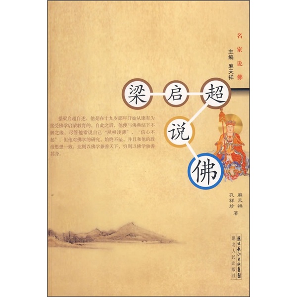 梁启超说佛