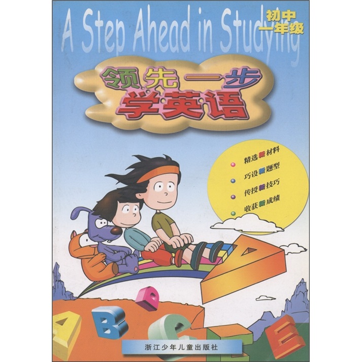 领先一步学英语（初中1年级）封面