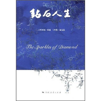 钻石人生9787208070448