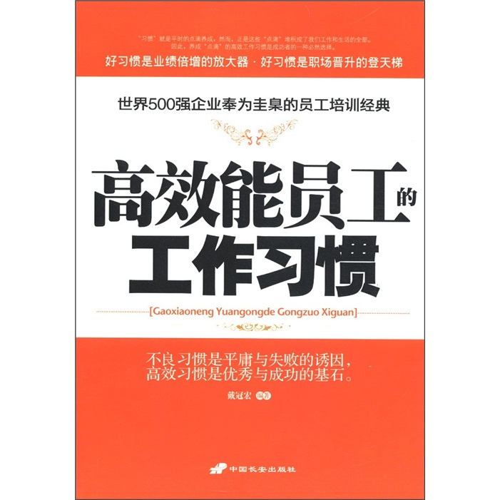 高效能员工的工作习惯