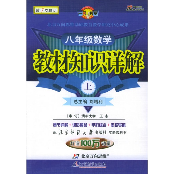 教材知识详解：8年级数学（上）（北师大版）（第1次修订）封面