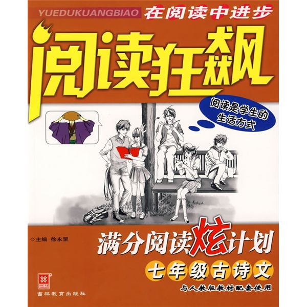 阅读狂飙·满分阅读炫计划：7年级古诗文（与人教版教材配套使用）封面