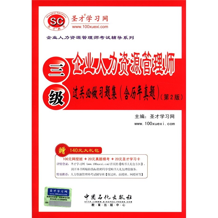 圣才教育：企业人力资源管理师（3级）过关必做习题集（含历年真题）（第2版）
