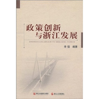 政策创新与浙江发展