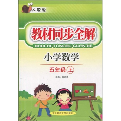 教材同步全解：小学数学（5年级上）（人教版）封面