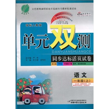 单元双测同步达标活页试卷：语文（1年级上）（国标人教版）封面