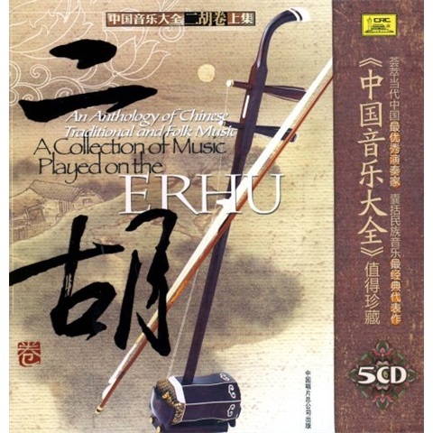 中国音乐大全：二胡卷（上级）（5CD）高性价比高么？