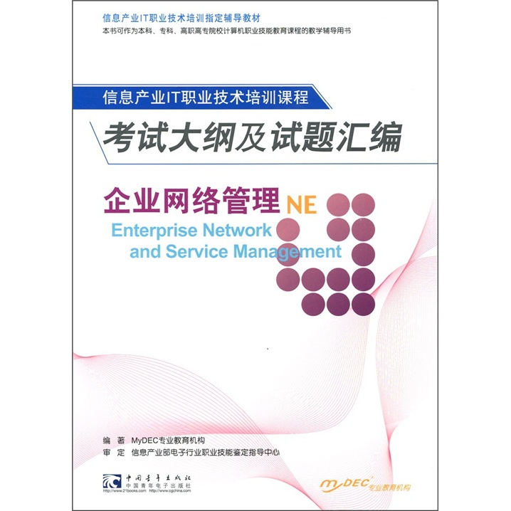 信息产业IT职业技术培训指定教材：企业网络管理 NE 考试大纲及试题汇编