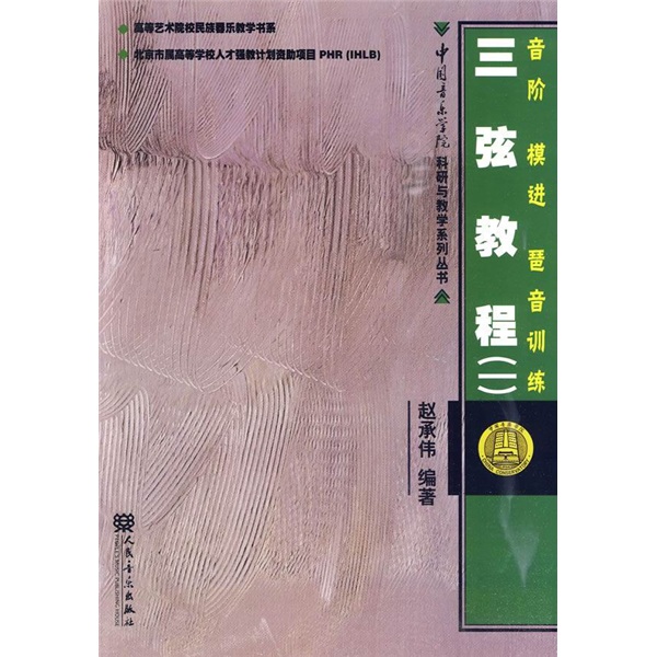 三弦教程1音阶模进琶音训练9787103037553人民音乐出版社