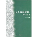 人力资源管理：理论与实务