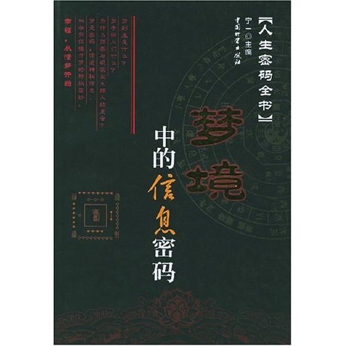 梦境中的信息密码