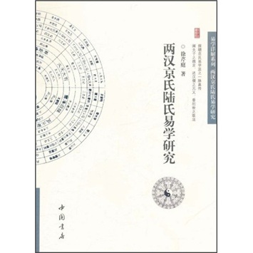两汉京氏陆氏易学研究