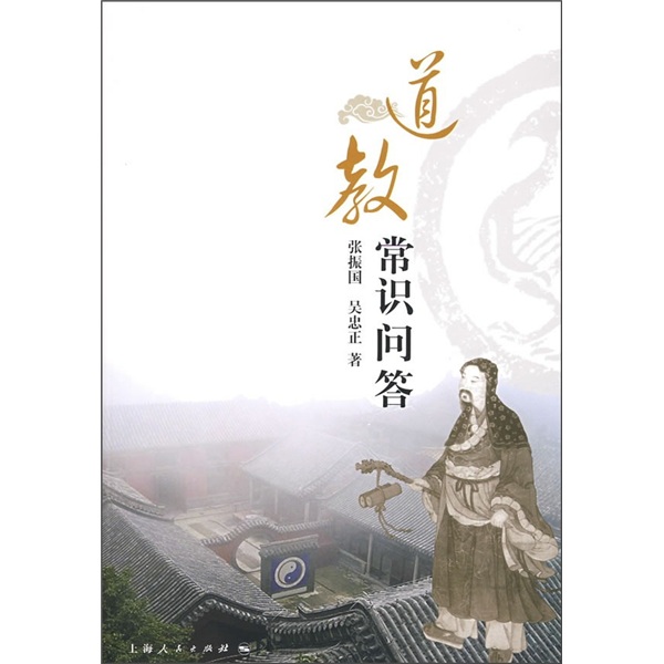 道教常识问答