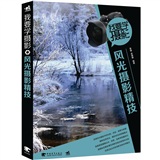 我要学摄影 风光摄影精技