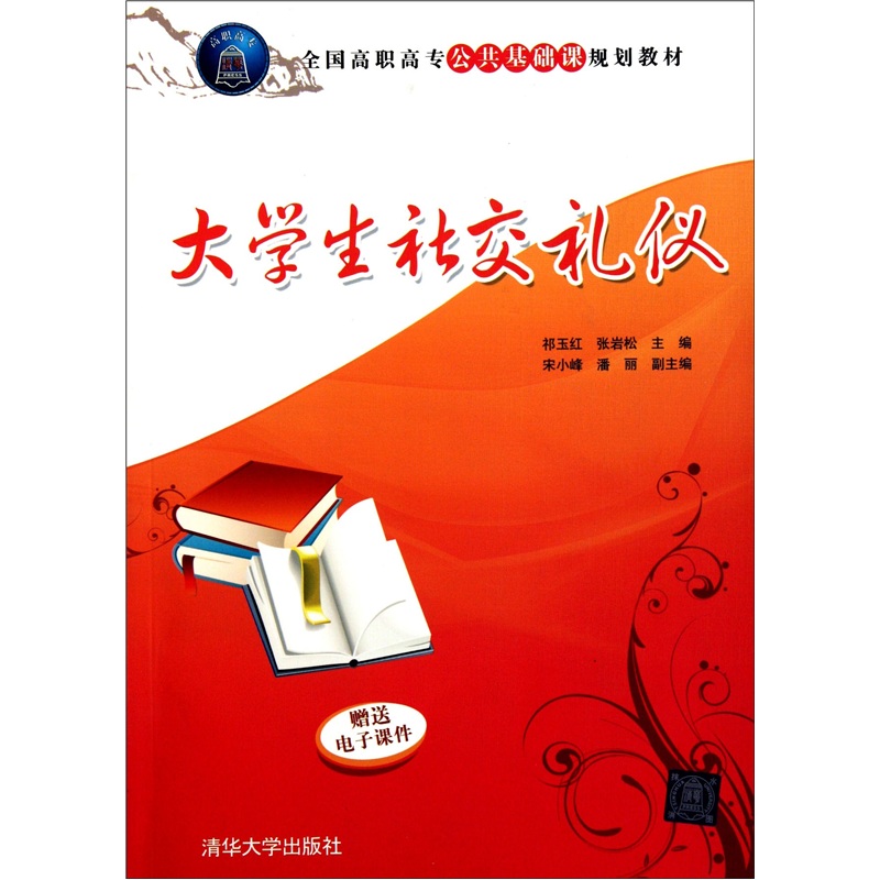 全国高职高专公共基础课规划教材：大学生社交礼仪