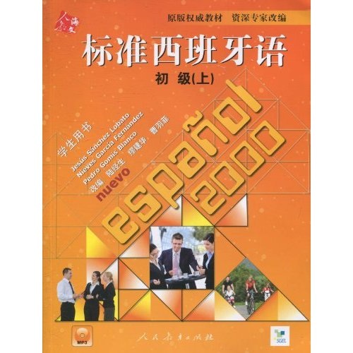 标准西班牙语初级学生用书（上）（附MP3光盘1张）