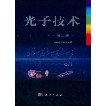 光子技术（第2版）