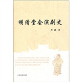 明清堂会演剧史